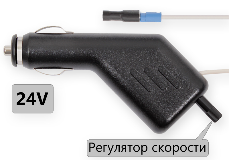 Намотка в разъём прикуривателя 24 вольта с регулировкой - Купить с доставкой в магазине полезной электроники Web55.ru