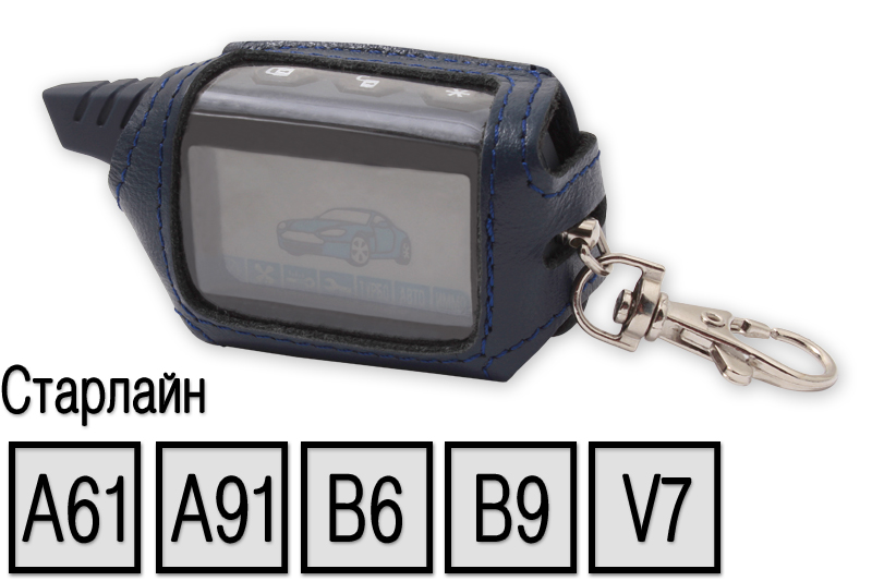 Кожаный чехол для пультов сигнализаций StarLine A61/A91/B6/B9/V7 (синий) - Купить с доставкой в магазине полезной электроники Web55.ru